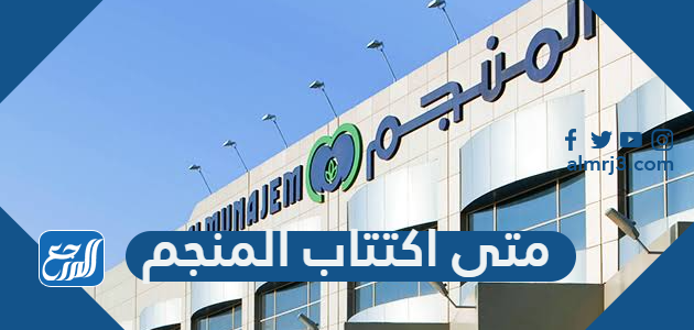 متى اكتتاب المنجم 1443-2021