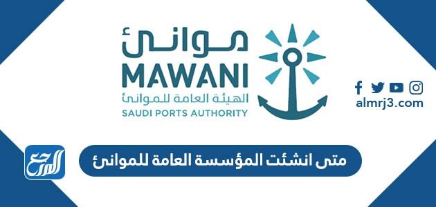 متى انشئت المؤسسة العامة للموانئ