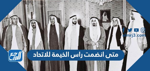 متى انضمت راس الخيمة للاتحاد