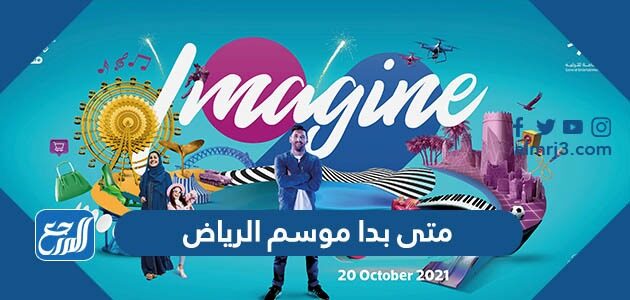 متى بدا موسم الرياض