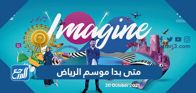 متى بدا موسم الرياض