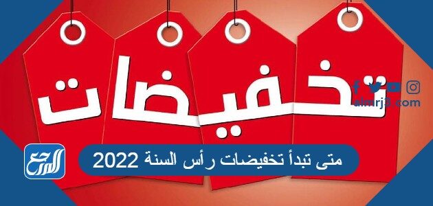 متى تبدأ تخفيضات رأس السنة 2022