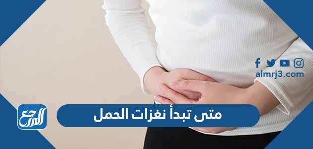 متى تبدأ نغزات الحمل، وكيف افرق بينها وبين نغز الدورة