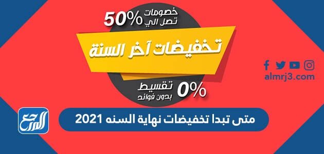 متى تبدا تخفيضات نهاية السنه 2021