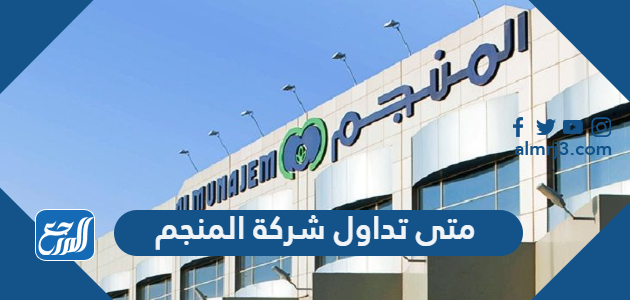 متى تداول شركة المنجم 1443 ، موعد التداول في شركة المنجم 1443