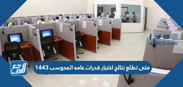 متى تطلع نتائج اختبار قدرات عامه المحوسب 1443