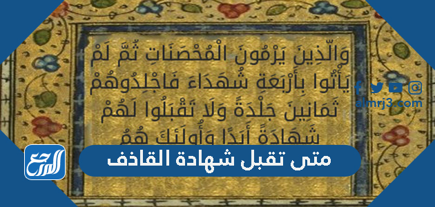 متى تقبل شهادة القاذف