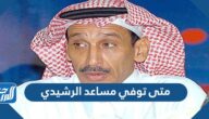 متى توفي مساعد الرشيدي