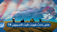 متى حدث فورت نايت السيزون 18