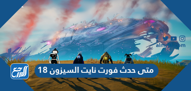 متى حدث فورت نايت السيزون 18