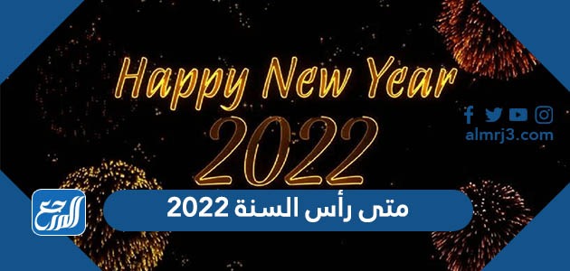 متى رأس السنة 2022