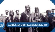 متى عاد الملك عبد العزيز من الكويت