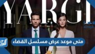 قصه مسلسل القضاء