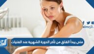 متى يبدأ القلق من تأخر الدورة الشهرية عند الفتيات