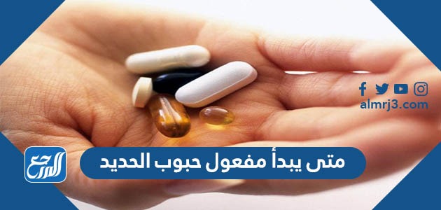 متى يبدأ مفعول حبوب الحديد