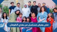 متى يعرض مسلسل من بعدي الطوفان