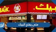متى يفتح البيك في الصباح ، مواعيد عمل مطعم البيك الجديدة 2024