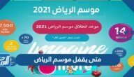 متى يقفل موسم الرياض 2022-1443