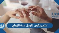 متى يكون للرجل عدة الزواج