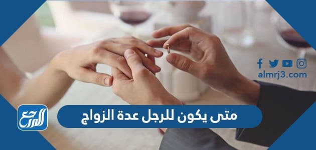 متى يكون للرجل عدة الزواج