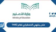 متى ينتهي الاضطراري لعام 1443