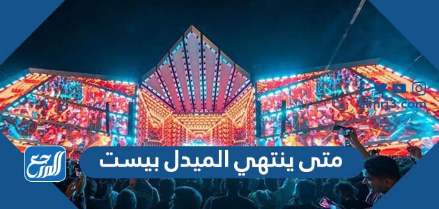 متى ينتهي الميدل بيست