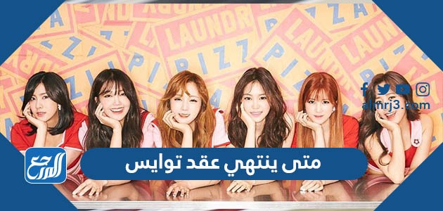 متى ينتهي عقد توايس