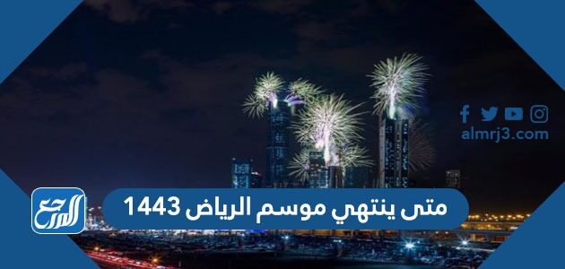 متى ينتهي موسم الرياض ١٤٤٣