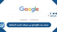 محرك بحث google من محركات البحث الشائعة