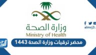 محضر ترقيات وزارة الصحة 1443 محضر ترقيات وزارة الصحة 1443