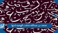 محمد بن عبدالله حذفت الهمزه لانها