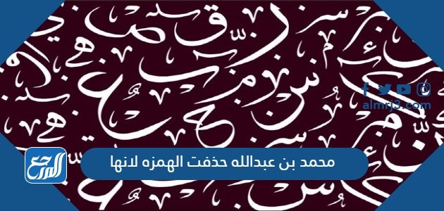 محمد بن عبدالله حذفت الهمزه لانها