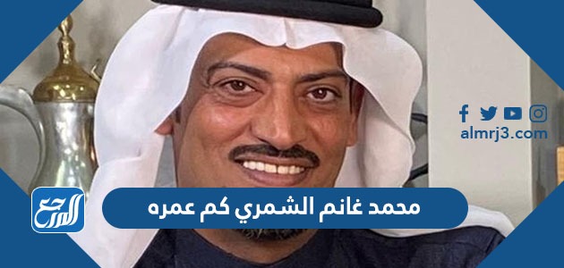 محمد غانم الشمري كم عمره