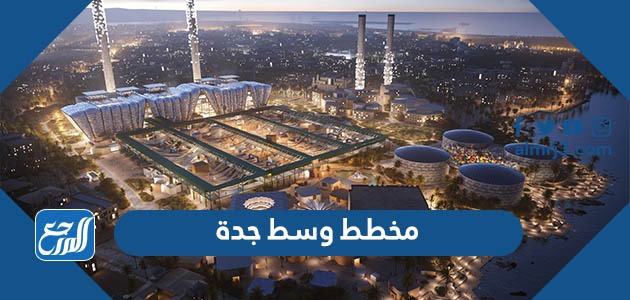 مخطط وسط جدة