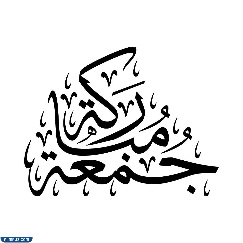 مخطوطات جمعة مباركة مفرغ