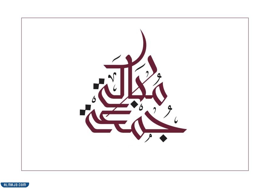 مخطوطات جمعة مباركة مفرغ