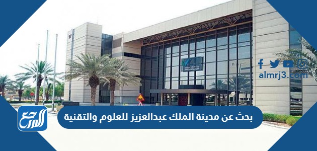 بحث عن مدينة الملك عبدالعزيز للعلوم والتقنية