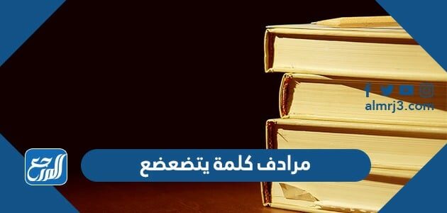 مرادف كلمة يتضعضع