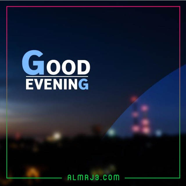 مساء الخير بالانجليزي بالصور