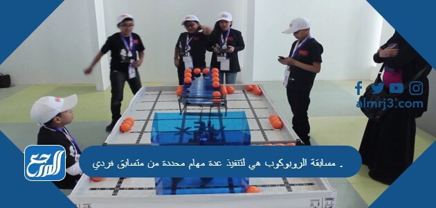 مسابقة الروبوكوب هي لتنفيذ عدة مهام محددة من متسابق فردي .