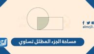 مساحة الجزء المظلل تساوي