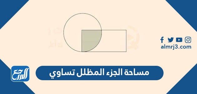مساحة الجزء المظلل تساوي