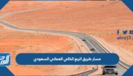 مسار طريق الربع الخالي العماني السعودي الجديد 2022
