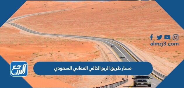 مسار طريق الربع الخالي العماني السعودي