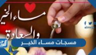 مسجات مساء الخير 2025 ، احلى رسائل وصور مسائية قصيرة