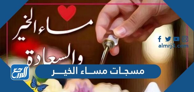 مسجات مساء الخير 2026، احلى رسائل وصور مسائية قصيرة