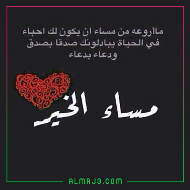 مسجات مساء الخير بالصور