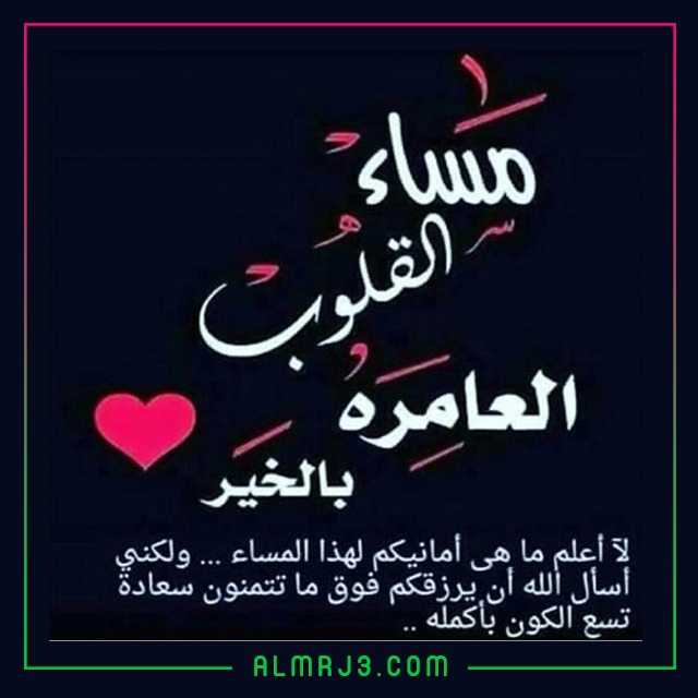 مسجات مَساء الخَير بالصور