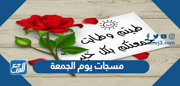 مسجات يوم الجمعة 2022 اجمل رسائل ومسجات ليوم الجمعة المباركة