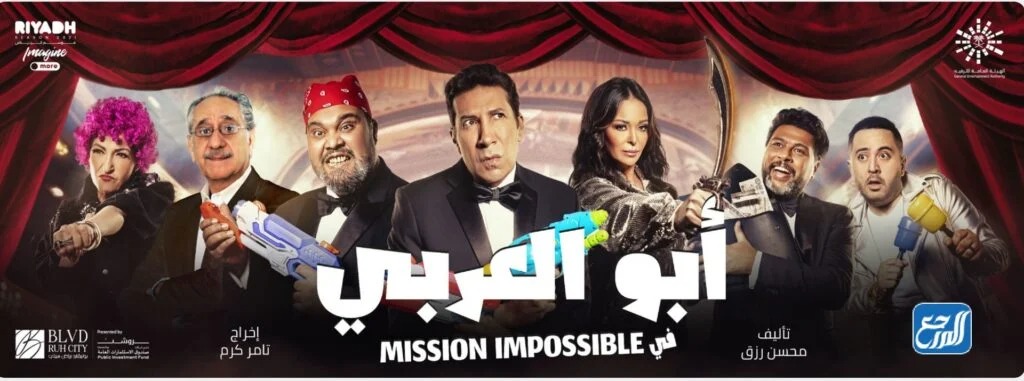 مسرحية أبو العربي في موسم الرياض 2021